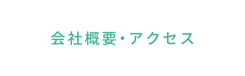 スマイルクリーンの会社概要・アクセス